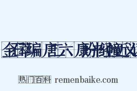 金石萃编·唐二六·康玢书经幢近义词是什么意思的图片